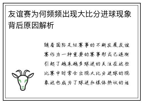 友谊赛为何频频出现大比分进球现象背后原因解析