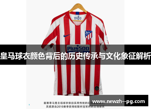 皇马球衣颜色背后的历史传承与文化象征解析