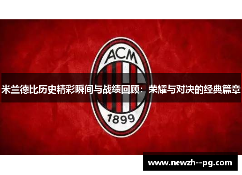 米兰德比历史精彩瞬间与战绩回顾：荣耀与对决的经典篇章