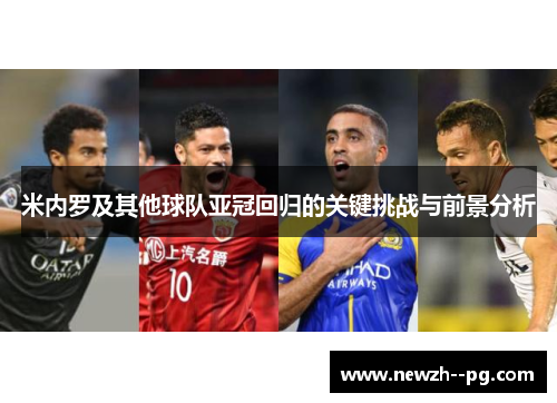 米内罗及其他球队亚冠回归的关键挑战与前景分析