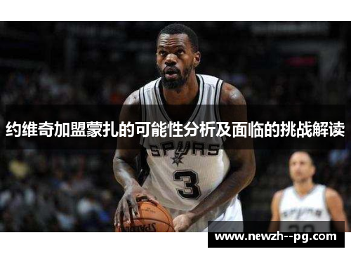 约维奇加盟蒙扎的可能性分析及面临的挑战解读
