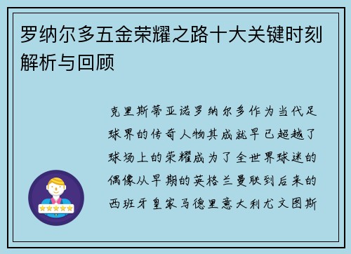 罗纳尔多五金荣耀之路十大关键时刻解析与回顾