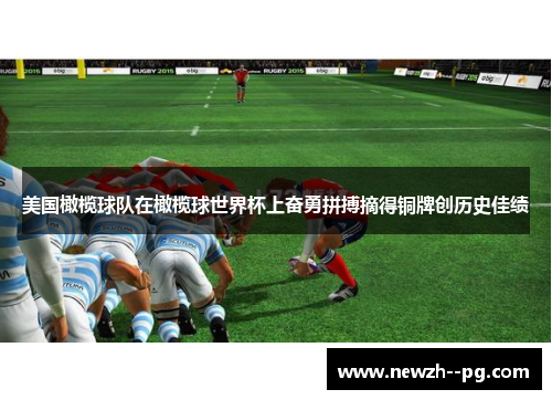 美国橄榄球队在橄榄球世界杯上奋勇拼搏摘得铜牌创历史佳绩
