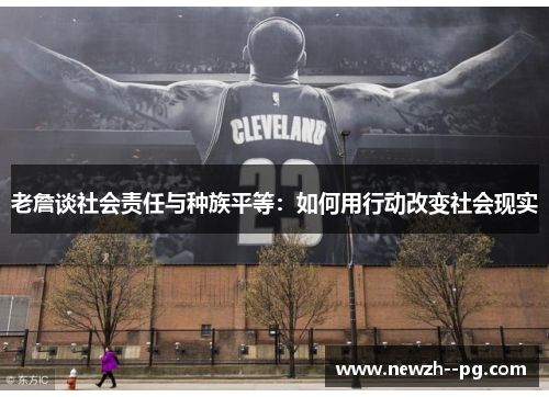 老詹谈社会责任与种族平等：如何用行动改变社会现实