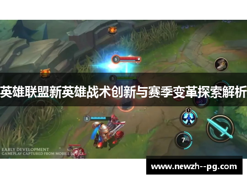 英雄联盟新英雄战术创新与赛季变革探索解析