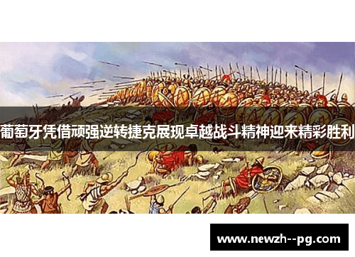 葡萄牙凭借顽强逆转捷克展现卓越战斗精神迎来精彩胜利