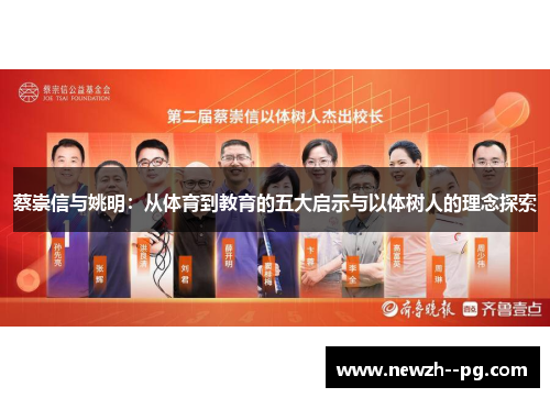 蔡崇信与姚明：从体育到教育的五大启示与以体树人的理念探索