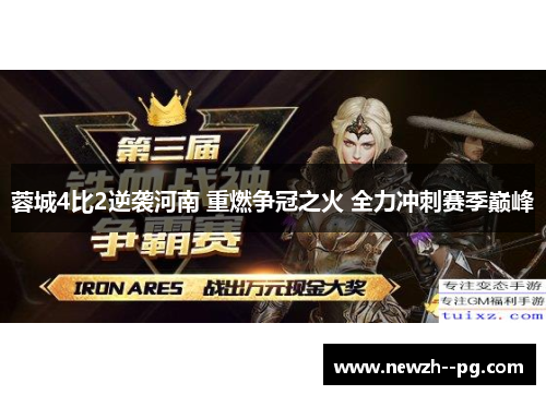 蓉城4比2逆袭河南 重燃争冠之火 全力冲刺赛季巅峰
