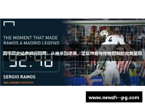 西甲历史经典瞬间回顾：从绝杀到逆袭，足坛传奇与惊艳时刻的完美呈现