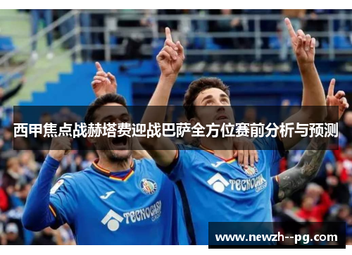 西甲焦点战赫塔费迎战巴萨全方位赛前分析与预测 西甲焦点战赫塔费迎战巴萨全方位赛前分析与预测