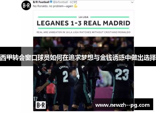 西甲转会窗口球员如何在追求梦想与金钱诱惑中做出选择