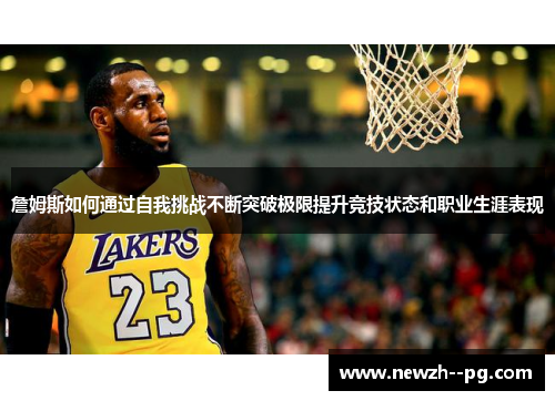 詹姆斯如何通过自我挑战不断突破极限提升竞技状态和职业生涯表现