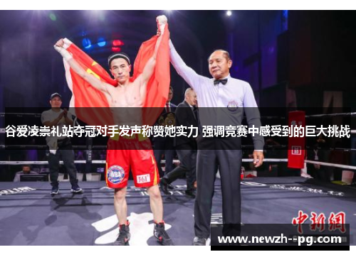 谷爱凌崇礼站夺冠对手发声称赞她实力 强调竞赛中感受到的巨大挑战 谷爱凌崇礼站夺冠对手发声称赞她实力 强调竞赛中感受到的巨大挑战