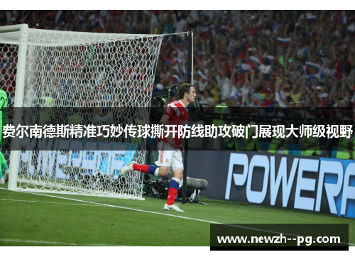 费尔南德斯精准巧妙传球撕开防线助攻破门展现大师级视野