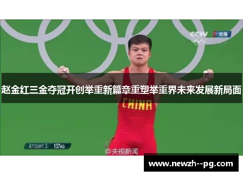 赵金红三金夺冠开创举重新篇章重塑举重界未来发展新局面