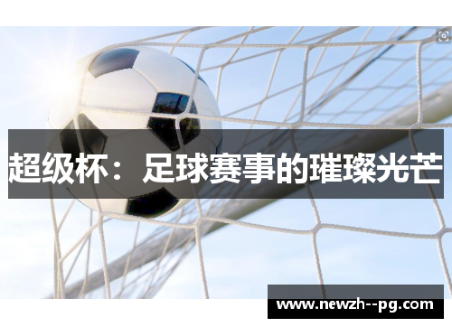 超级杯：足球赛事的璀璨光芒