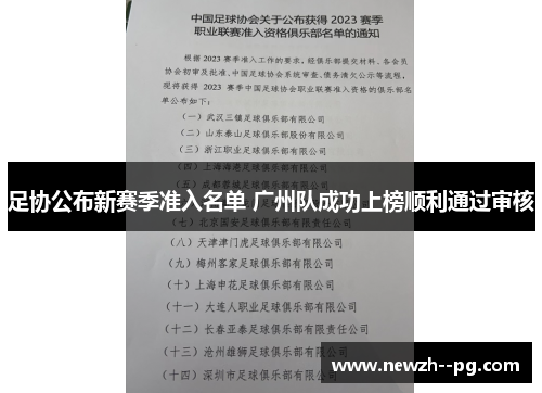 足协公布新赛季准入名单 广州队成功上榜顺利通过审核