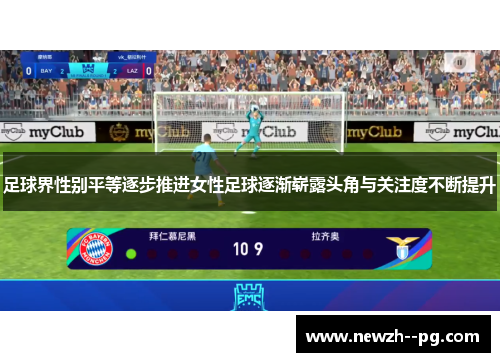 足球界性别平等逐步推进女性足球逐渐崭露头角与关注度不断提升