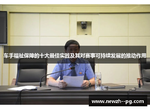 车手福祉保障的十大最佳实践及其对赛事可持续发展的推动作用