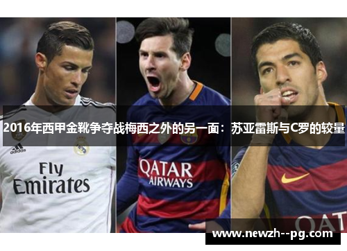 2016年西甲金靴争夺战梅西之外的另一面：苏亚雷斯与C罗的较量