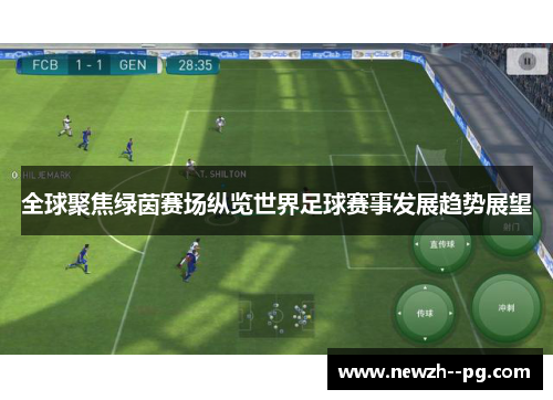 全球聚焦绿茵赛场纵览世界足球赛事发展趋势展望