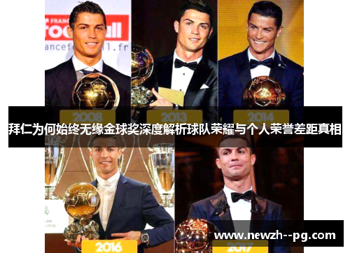 拜仁为何始终无缘金球奖深度解析球队荣耀与个人荣誉差距真相