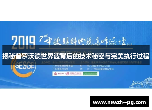 揭秘普罗沃德世界波背后的技术秘密与完美执行过程