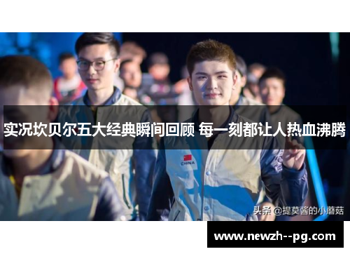 实况坎贝尔五大经典瞬间回顾 每一刻都让人热血沸腾