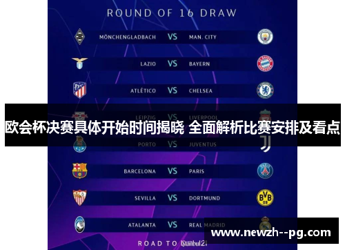 欧会杯决赛具体开始时间揭晓 全面解析比赛安排及看点