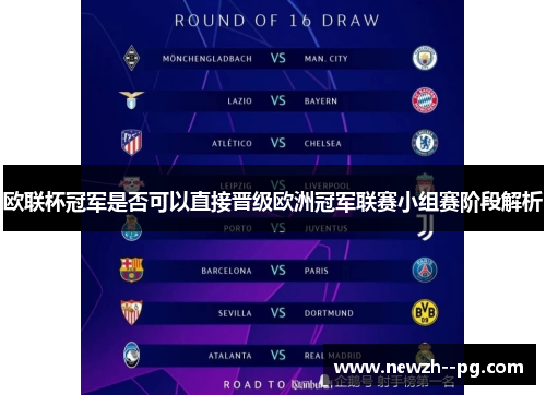 欧联杯冠军是否可以直接晋级欧洲冠军联赛小组赛阶段解析