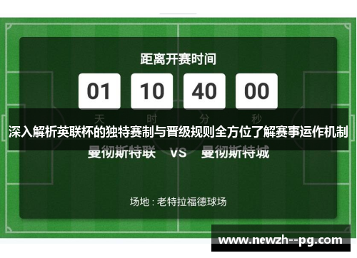 深入解析英联杯的独特赛制与晋级规则全方位了解赛事运作机制