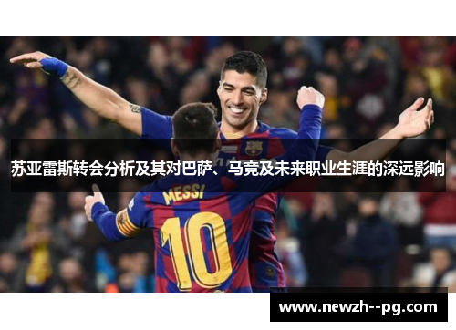 苏亚雷斯转会分析及其对巴萨、马竞及未来职业生涯的深远影响 苏亚雷斯转会分析及其对巴萨、马竞及未来职业生涯的深远影响