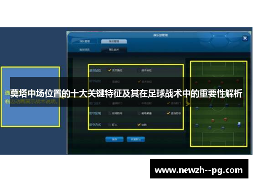 莫塔中场位置的十大关键特征及其在足球战术中的重要性解析 莫塔中场位置的十大关键特征及其在足球战术中的重要性解析
