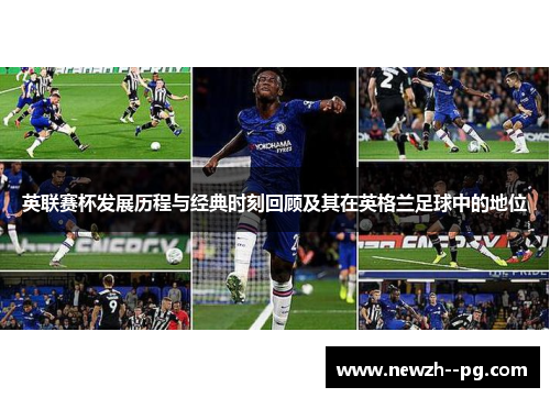 英联赛杯发展历程与经典时刻回顾及其在英格兰足球中的地位