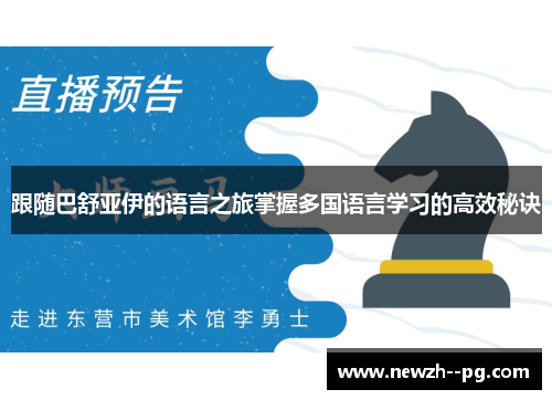 跟随巴舒亚伊的语言之旅掌握多国语言学习的高效秘诀