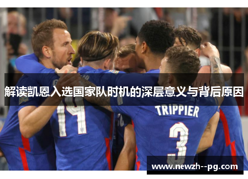 解读凯恩入选国家队时机的深层意义与背后原因