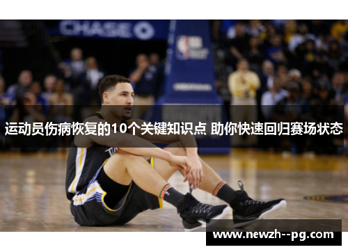 运动员伤病恢复的10个关键知识点 助你快速回归赛场状态