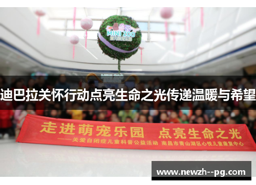 迪巴拉关怀行动点亮生命之光传递温暖与希望 迪巴拉关怀行动点亮生命之光传递温暖与希望