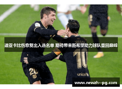 迪亚卡比伤愈复出入选名单 期待带来新希望助力球队重回巅峰