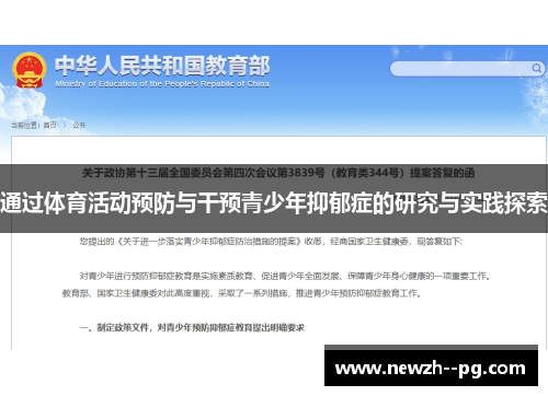 通过体育活动预防与干预青少年抑郁症的研究与实践探索