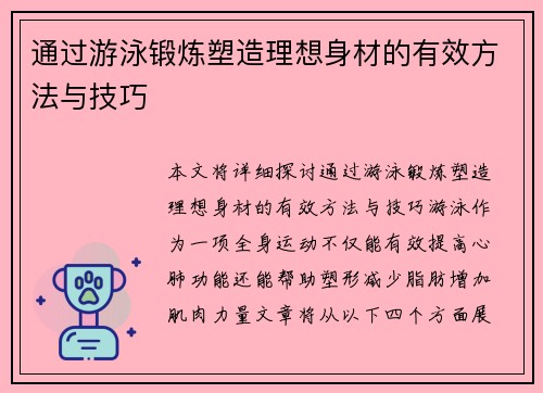 通过游泳锻炼塑造理想身材的有效方法与技巧 通过游泳锻炼塑造理想身材的有效方法与技巧