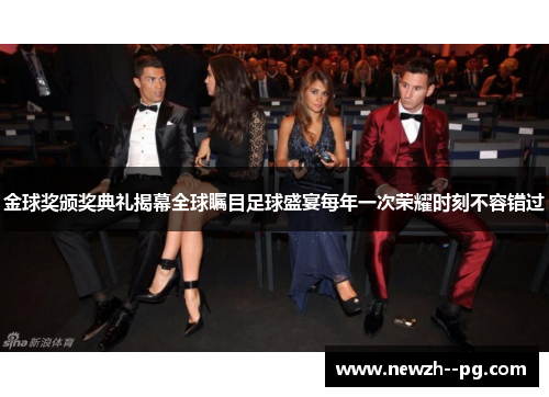 金球奖颁奖典礼揭幕全球瞩目足球盛宴每年一次荣耀时刻不容错过