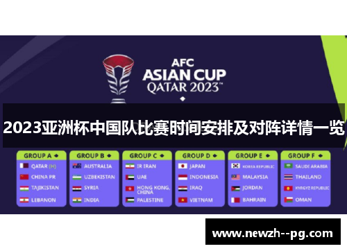 2023亚洲杯中国队比赛时间安排及对阵详情一览
