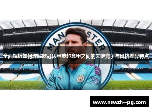 全面解析如何理解欧冠法甲英超意甲之间的关键竞争与风格差异特点