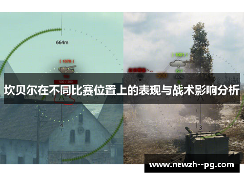 坎贝尔在不同比赛位置上的表现与战术影响分析 坎贝尔在不同比赛位置上的表现与战术影响分析