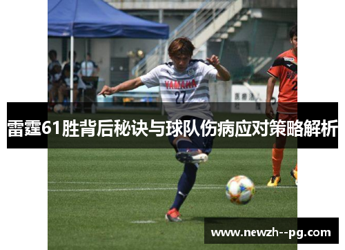雷霆61胜背后秘诀与球队伤病应对策略解析 雷霆61胜背后秘诀与球队伤病应对策略解析