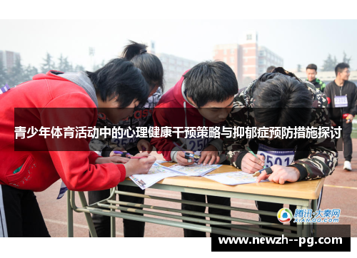 青少年体育活动中的心理健康干预策略与抑郁症预防措施探讨