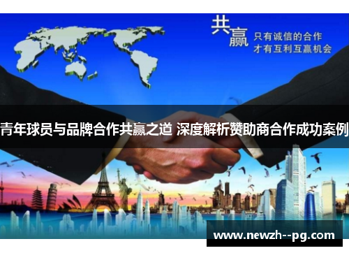 青年球员与品牌合作共赢之道 深度解析赞助商合作成功案例 青年球员与品牌合作共赢之道 深度解析赞助商合作成功案例