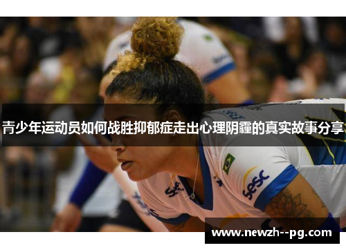 青少年运动员如何战胜抑郁症走出心理阴霾的真实故事分享