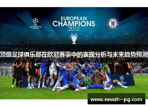 顶级足球俱乐部在欧冠赛事中的表现分析与未来趋势预测 顶级足球俱乐部在欧冠赛事中的表现分析与未来趋势预测